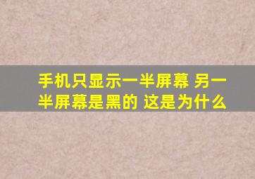 手机只显示一半屏幕 另一半屏幕是黑的 这是为什么